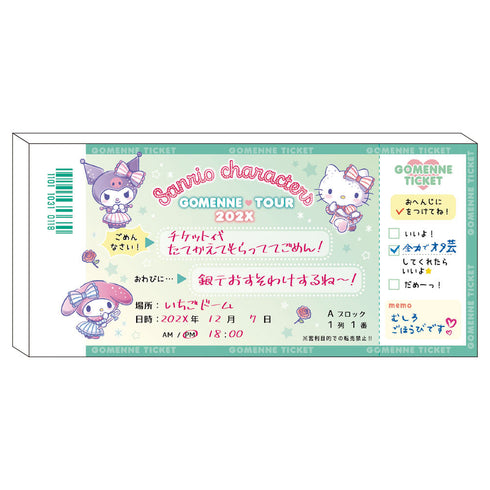 『サンリオキャラクターズ 3』サンリオキャラクターズ チケットパロディメモ ごめんねチケット
